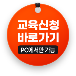 교육신청
