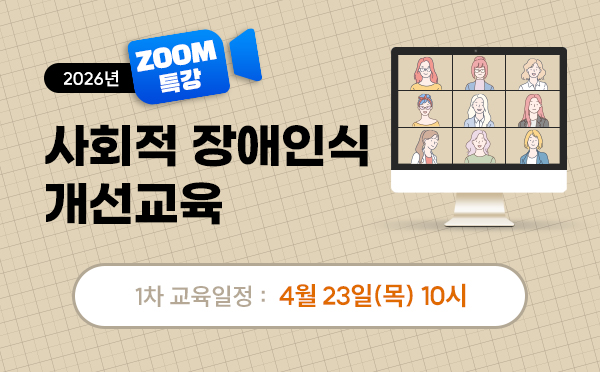 [ZOOM]사회적장애인식개선교육(26/04/23/10시)