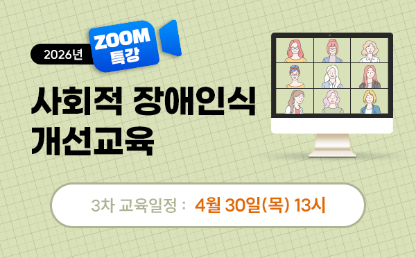 [ZOOM]사회적장애인식개선교육(26/04/30/13시)