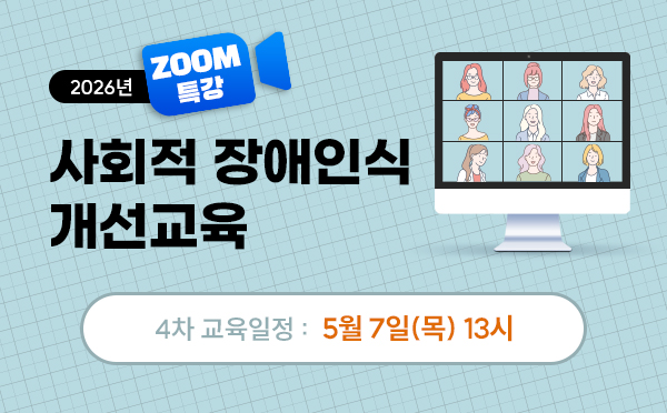 [ZOOM]사회적장애인식개선교육(26/05/07/13시)