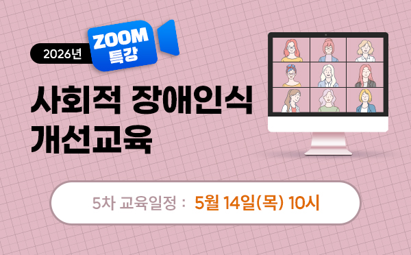 [ZOOM]사회적장애인식개선교육(26/05/14/10시)