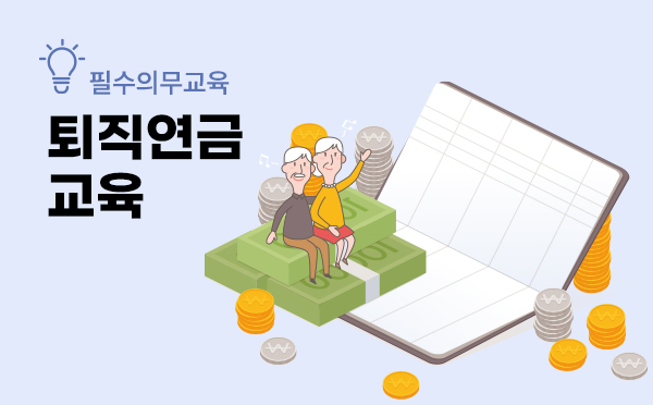 퇴직연금교육