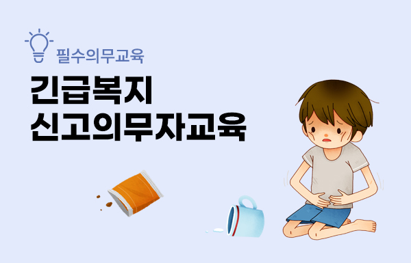긴급복지지원 신고의무자교육(보건복지부 배포자료)