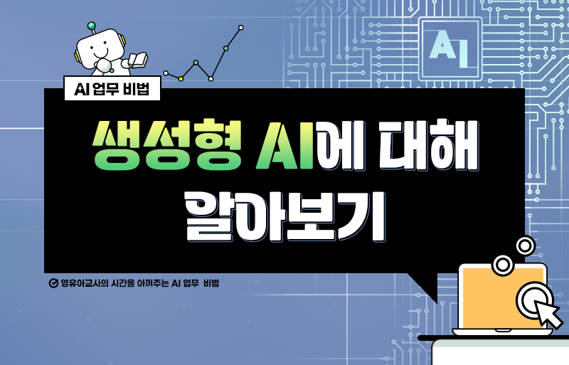 생성형 AI에 대해 알아보기