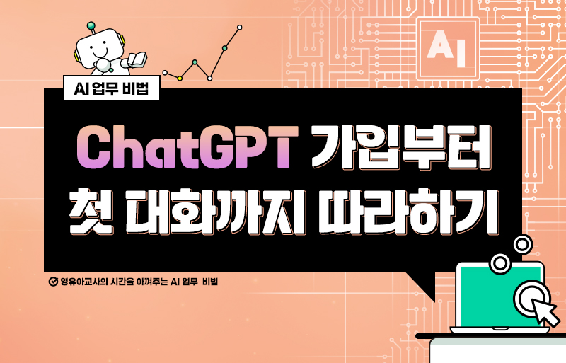 ChatGPT 가입부터 첫 대화까지 따라하기