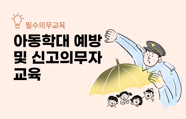 아동학대신고의무자 및 공공부문 종사자 아동학대예방교육