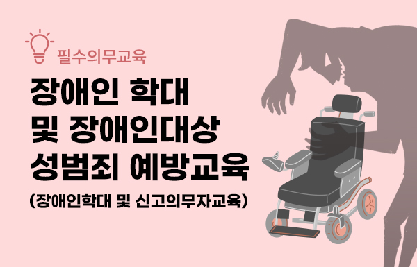 장애인학대 및 장애인대상 성범죄신고의무자교육(보건복지부자료)
