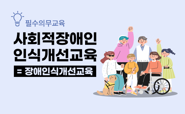 사회적장애인식개선교육