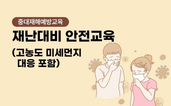 재난대비안전교육(고농도 미세먼지 대응포함)