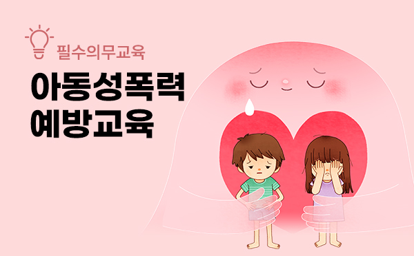 아동성폭력예방교육
