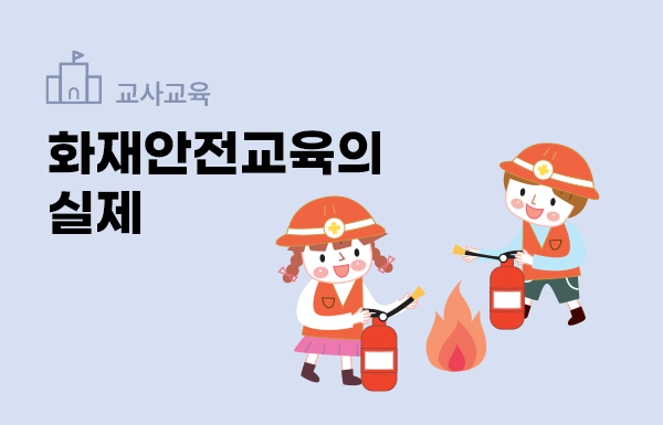 화재안전교육의 실제