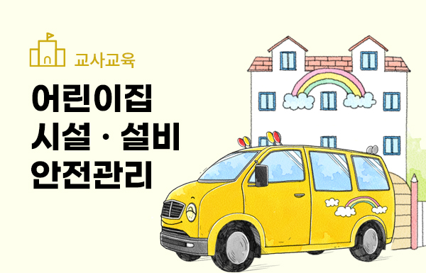 어린이집 시설·설비 안전관리