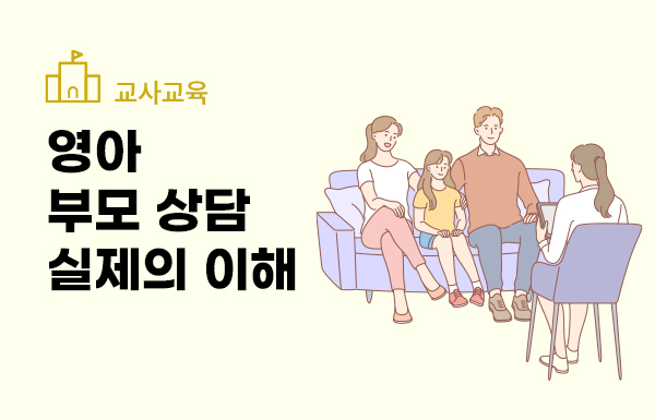 영아 부모 상담 실제의 이해