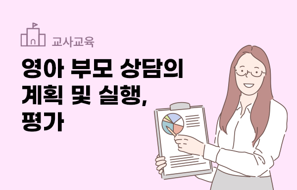 영아 부모 상담의 계획 및 실행, 평가