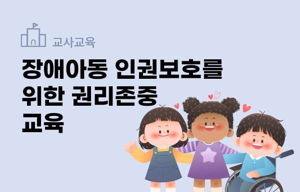 장애아동 인권보호를 위한 권리존중교육