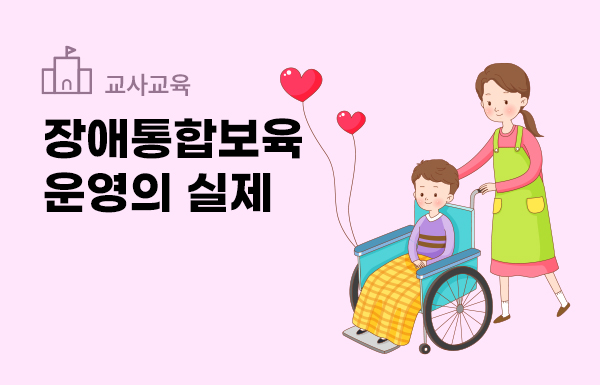 장애통합보육 운영의 실제