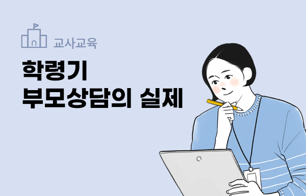 학령기 부모상담의 실제