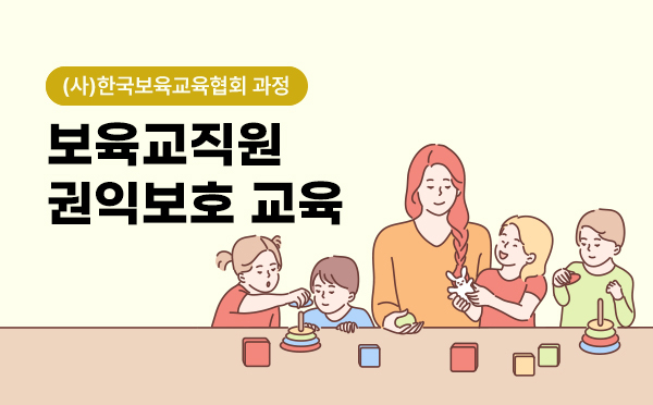 보육교직원 권익보호 교육