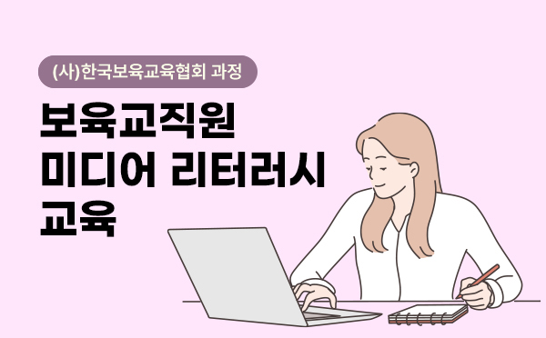 보육교직원 미디어 리터러시 교육