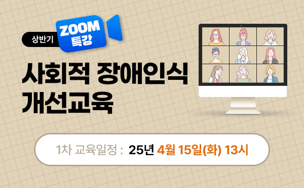 [줌특강] 사회적장애인식개선교육 (25/04/15/13시)