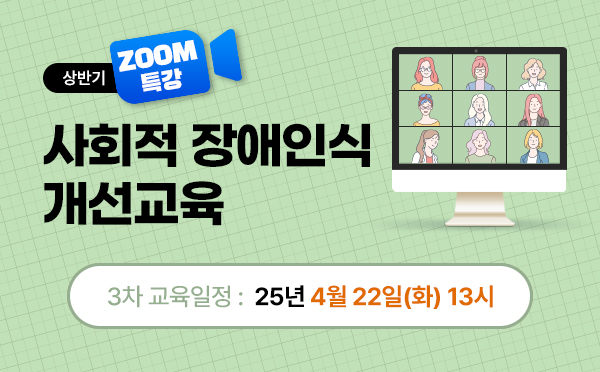 [줌특강] 사회적장애인식개선교육 (25/04/22/13시)