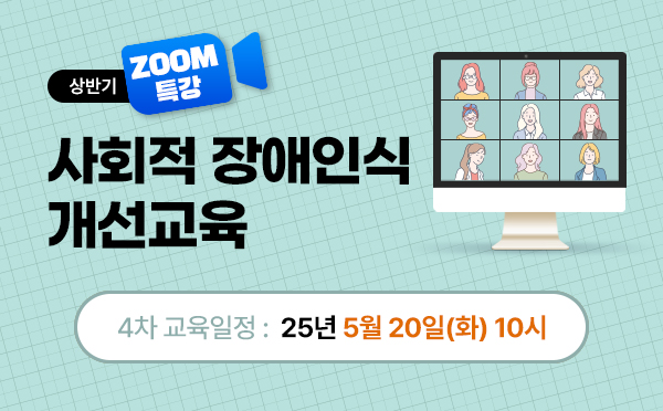 [줌특강] 사회적장애인식개선교육 (25/05/20/10시)