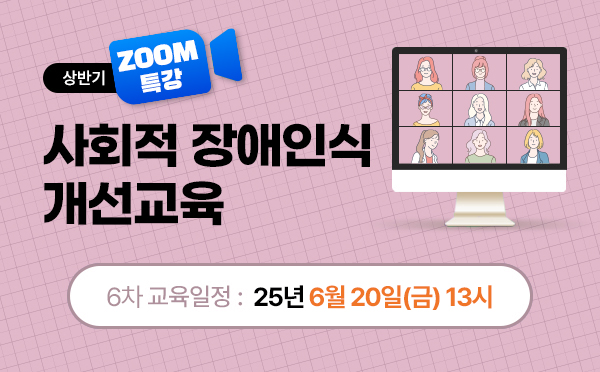 [줌특강] 사회적장애인식개선교육 (25/06/20/13시)
